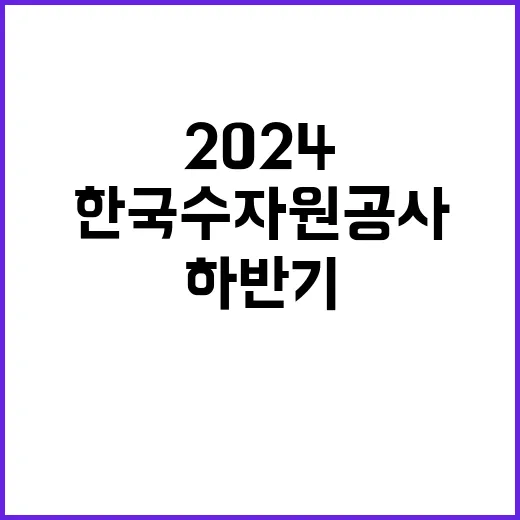 한국수자원공사 정규…