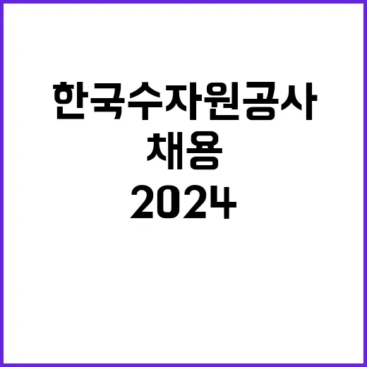 한국수자원공사 정규…