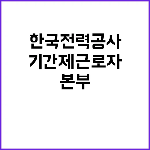 한국전력공사 비정규…