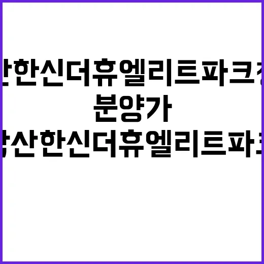 학산 한신더휴 엘리트파크 청약 일정과 분양가 공개!