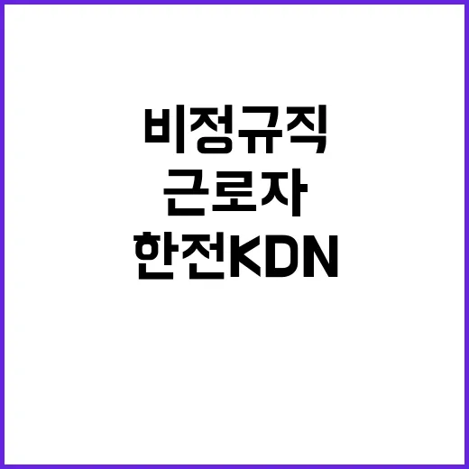 한전KDN 비정규직…