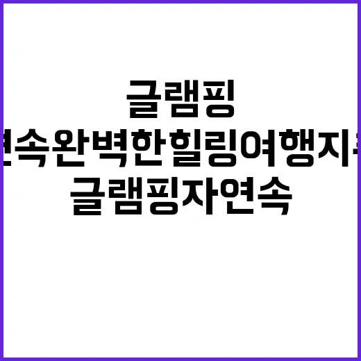 힐링 글램핑 자연 …