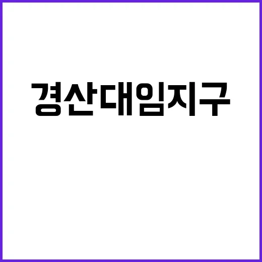 경산 대임지구 제일…