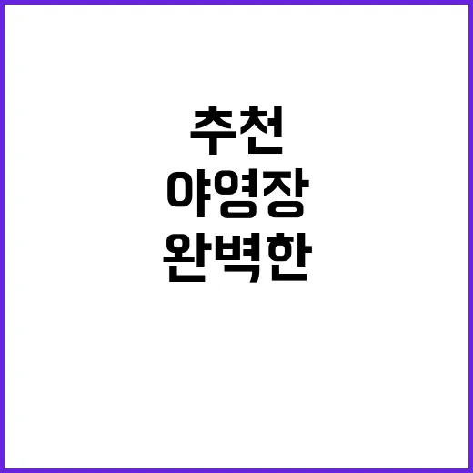 산타 야영장 소외된…