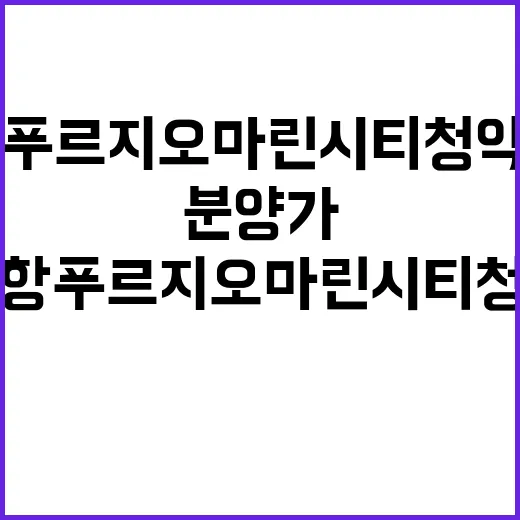 포항 푸르지오 마린시티 청약 일정과 분양가 궁금하신가요?