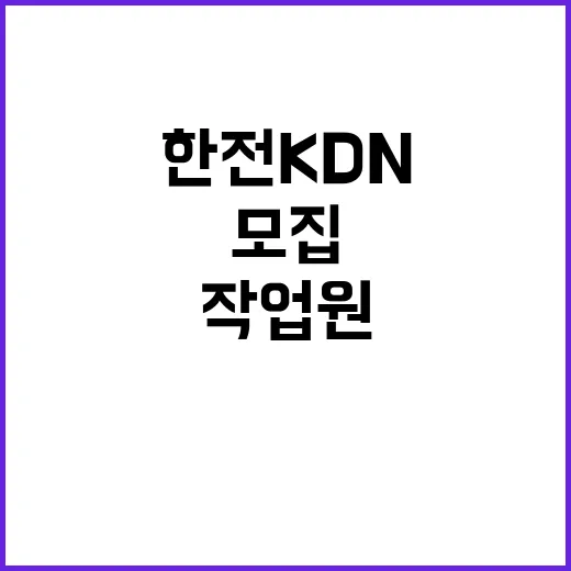 한전KDN 비정규직…