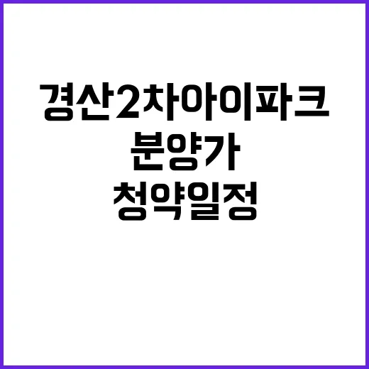 경산 2차 아이파크 청약일정과 분양가 공개!