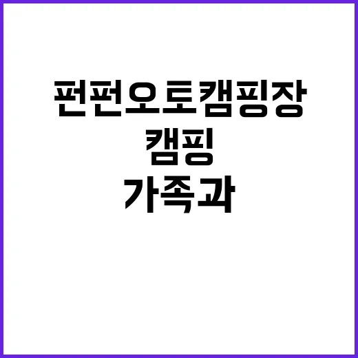 펀펀오토캠핑장 가족…