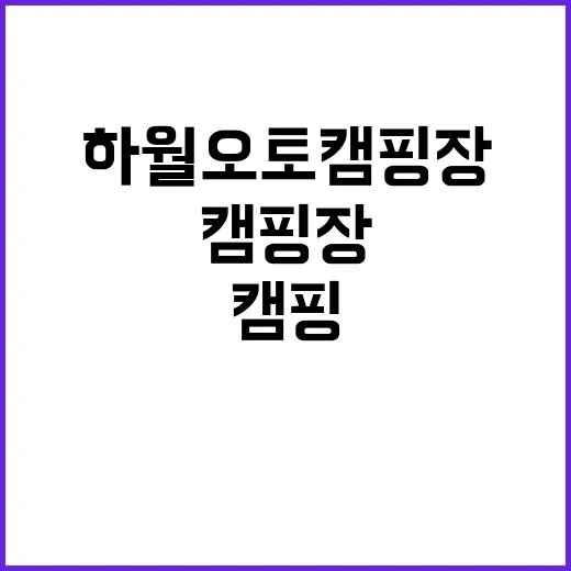 하월 오토캠핑장