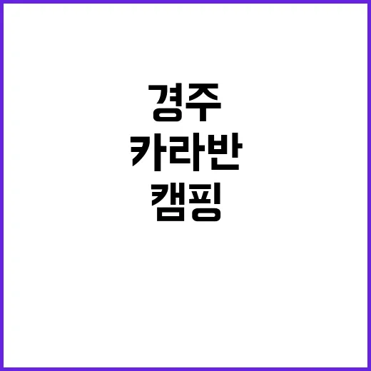 경주옴파로스카라반