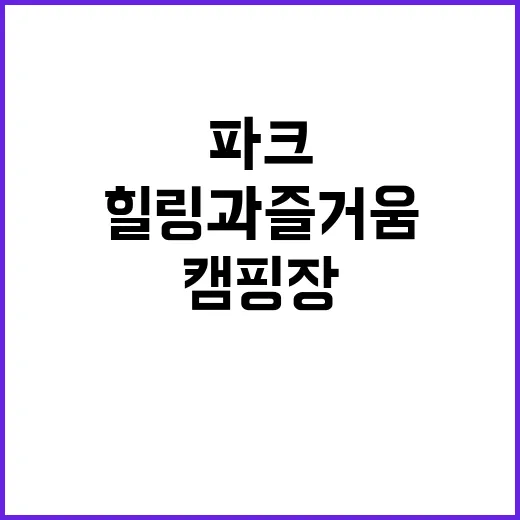 어반파크 캠핑장