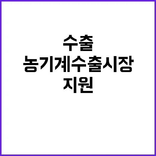 농기계 수출 시장 …