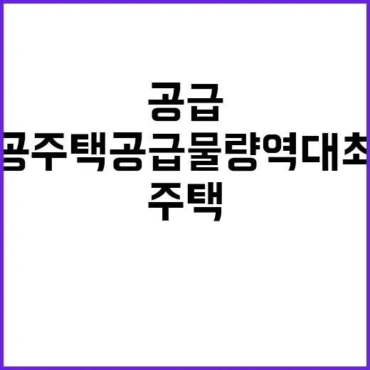 공공주택 공급물량 역대 최대 계획 발표!