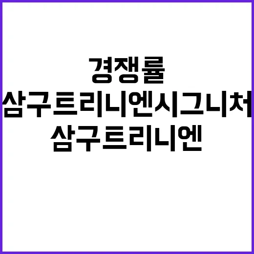 삼구트리니엔 시그니…