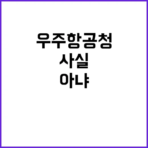 우주항공청 “보도 …