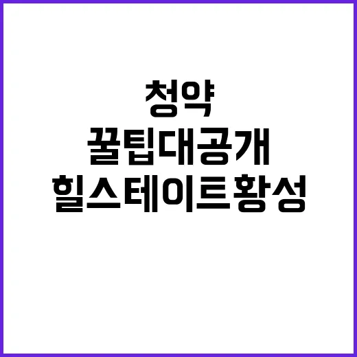 힐스테이트 황성 청약 일정 투자꿀팁 대공개!