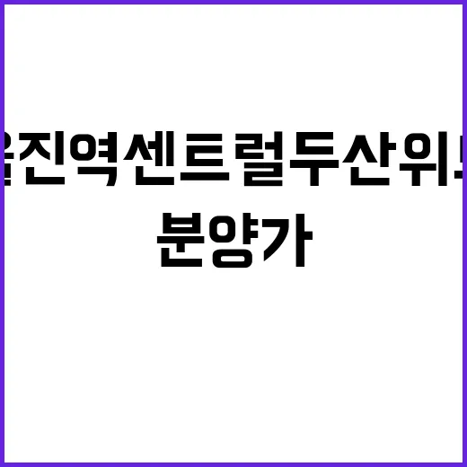 울진역 센트럴 두산…