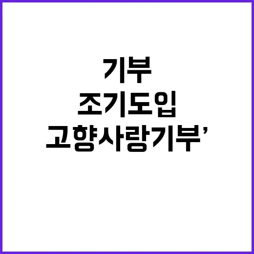 ‘고향사랑기부’ 조기 도입 행안부의 결정적 변화!