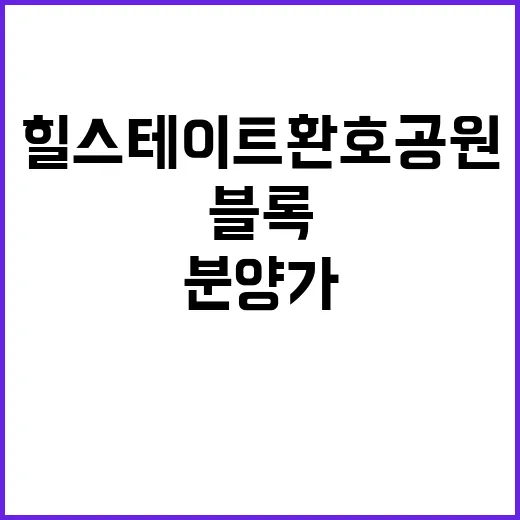 힐스테이트 환호공원 2블록 청약 정보와 분양가 공개!