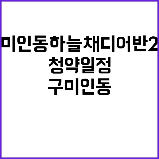 구미 인동 하늘채 …