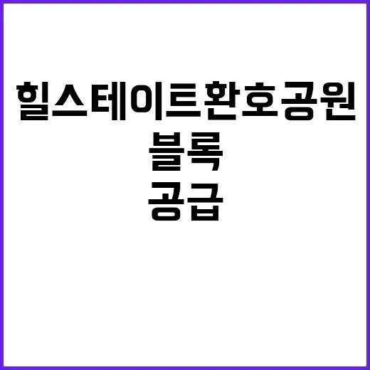 힐스테이트 환호공원 1블록 청약 일정과 특별공급정보