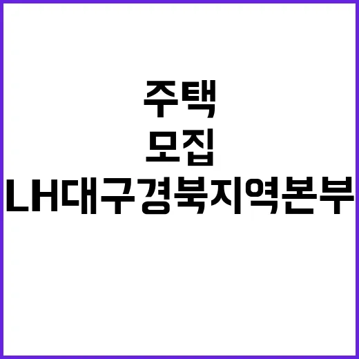 LH 대구경북지역본부 기간제근로자 채용 공고