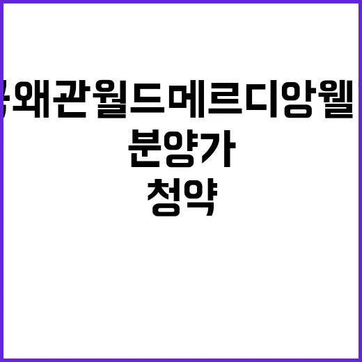 칠곡 왜관 월드메르디앙 웰리지 청약 정보와 분양가 공개!