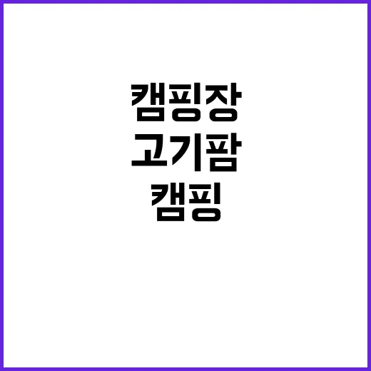 고기팜키즈캠핑장 가…