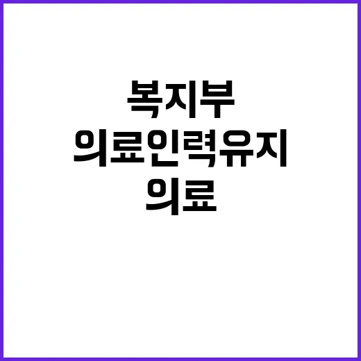 “의료인력 유지 복…