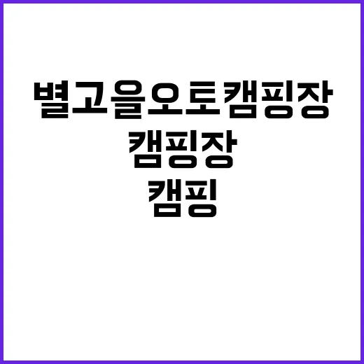 별고을오토캠핑장 자…