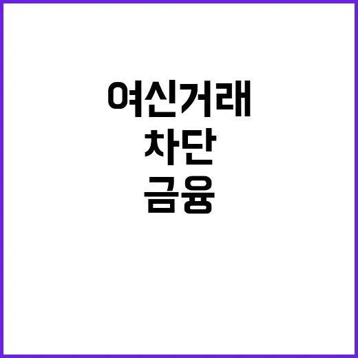 여신거래 차단 당신의 금융안전 지킨다!