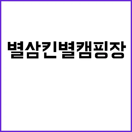 별삼킨별캠핑장 가족…