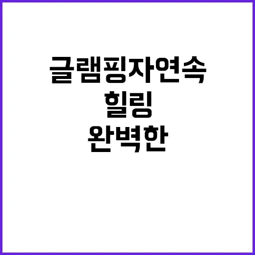 블루원글램핑 자연 …