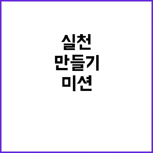 실천 미션 아빠와 자녀의 특별한 시간 만들기!