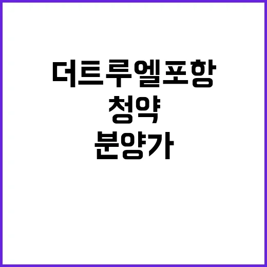 더 트루엘 포항 청…