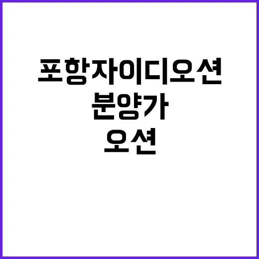 포항자이 디오션 청…