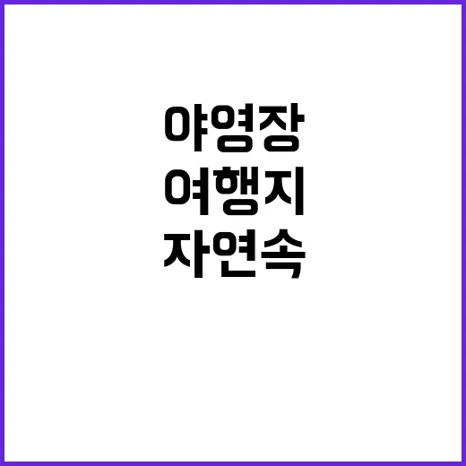 개울가 야영장 자연…