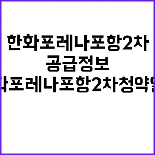 한화 포레나 포항 2차 청약 일정과 특별공급 정보 공개!