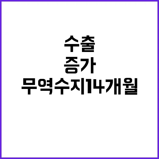 무역수지 14개월 …