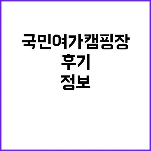 울릉군국민여가캠핑장…