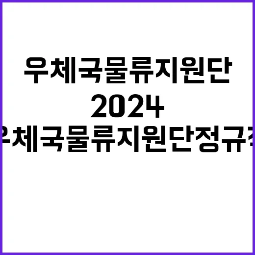 2024년 우체국물류지원단 하반기 정규직(기술급 정비직) 채용 공고