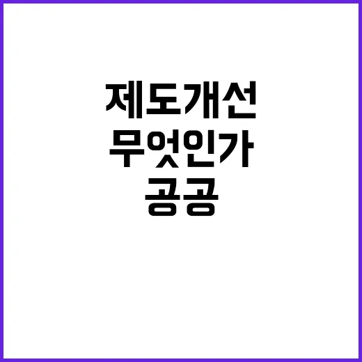 공공기여 제도 개선 국토부의 실체는 무엇인가?