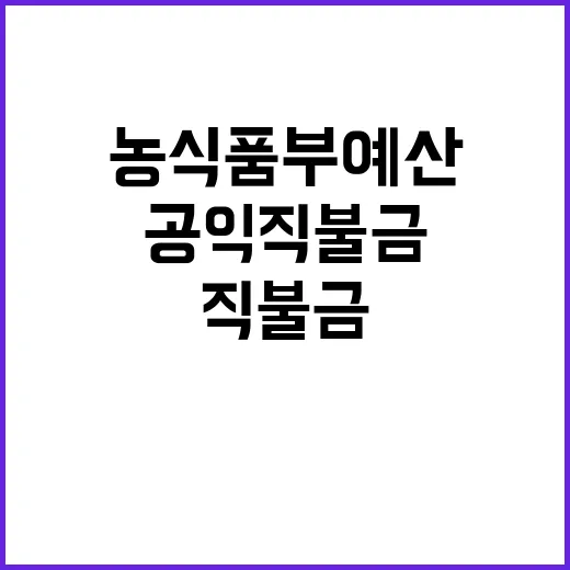 농식품부 예산 인상…