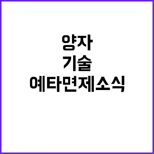 mRNA 백신 양자기술 6개 사업 예타 면제 소식!