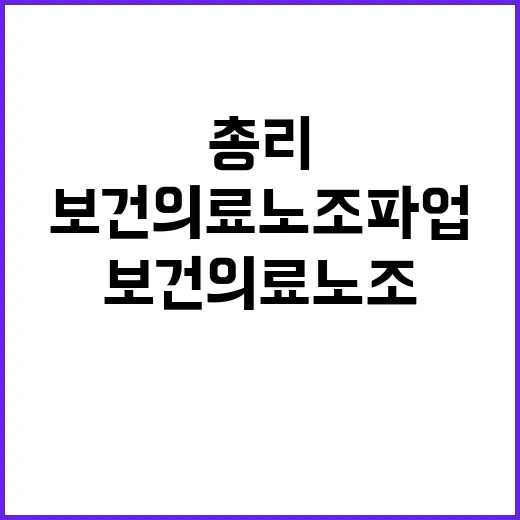 “보건의료노조 파업 총리의 비상 대응 계획 공개!”