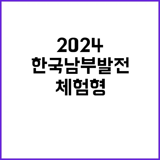 한국남부발전(주) 2024년 하반기 체험형인턴 채용공고