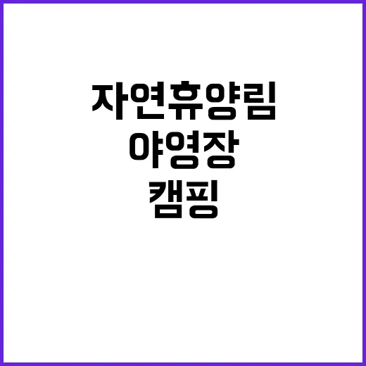 청송자연휴양림야영장