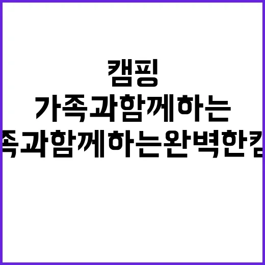 펀앤락야영장 가족과…