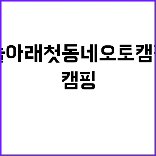 하늘아래첫동네오토캠핑장