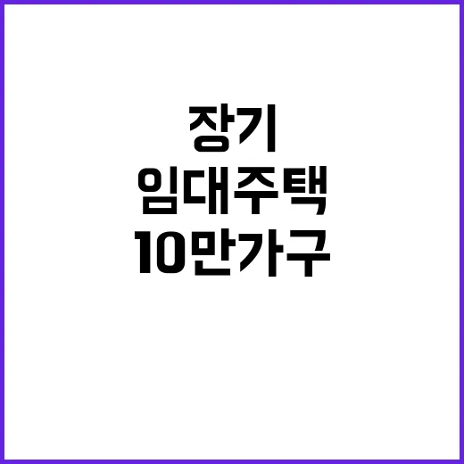 10만 가구 기업형 임대주택 장기 거주 길어진다!